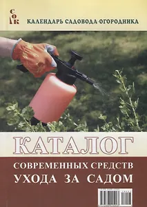 Каталог современных средств ухода за садом (мКалендСадОгор) Мовсесян