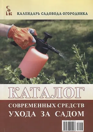 Книга Каталог современных средств ухода за садом (мКалендСадОгор) Мовсесян ()