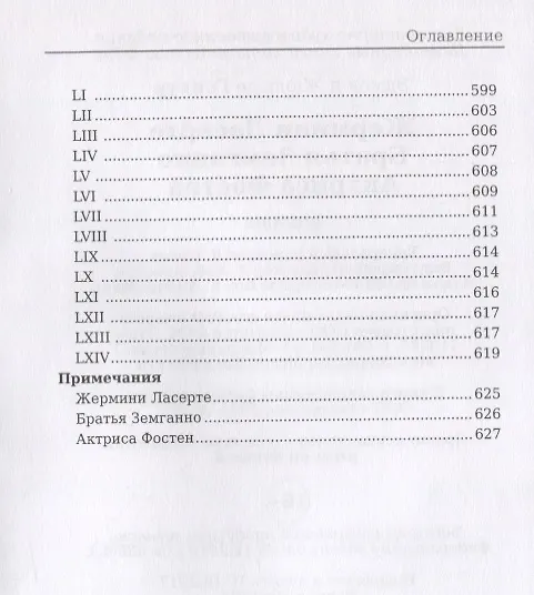 Книга Жермини Ласерте Братья Земганно Актриса Фостен (Эдмон де Гонкур) — 8