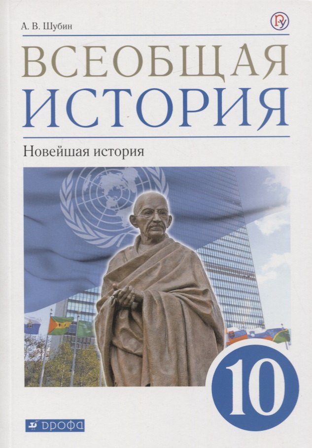 

Всеобщая история. 10 класс. Новейшая история. Базовый и углубленный уровни. Учебник