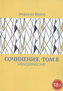 Сочинения. Том 8. Антидепрессант