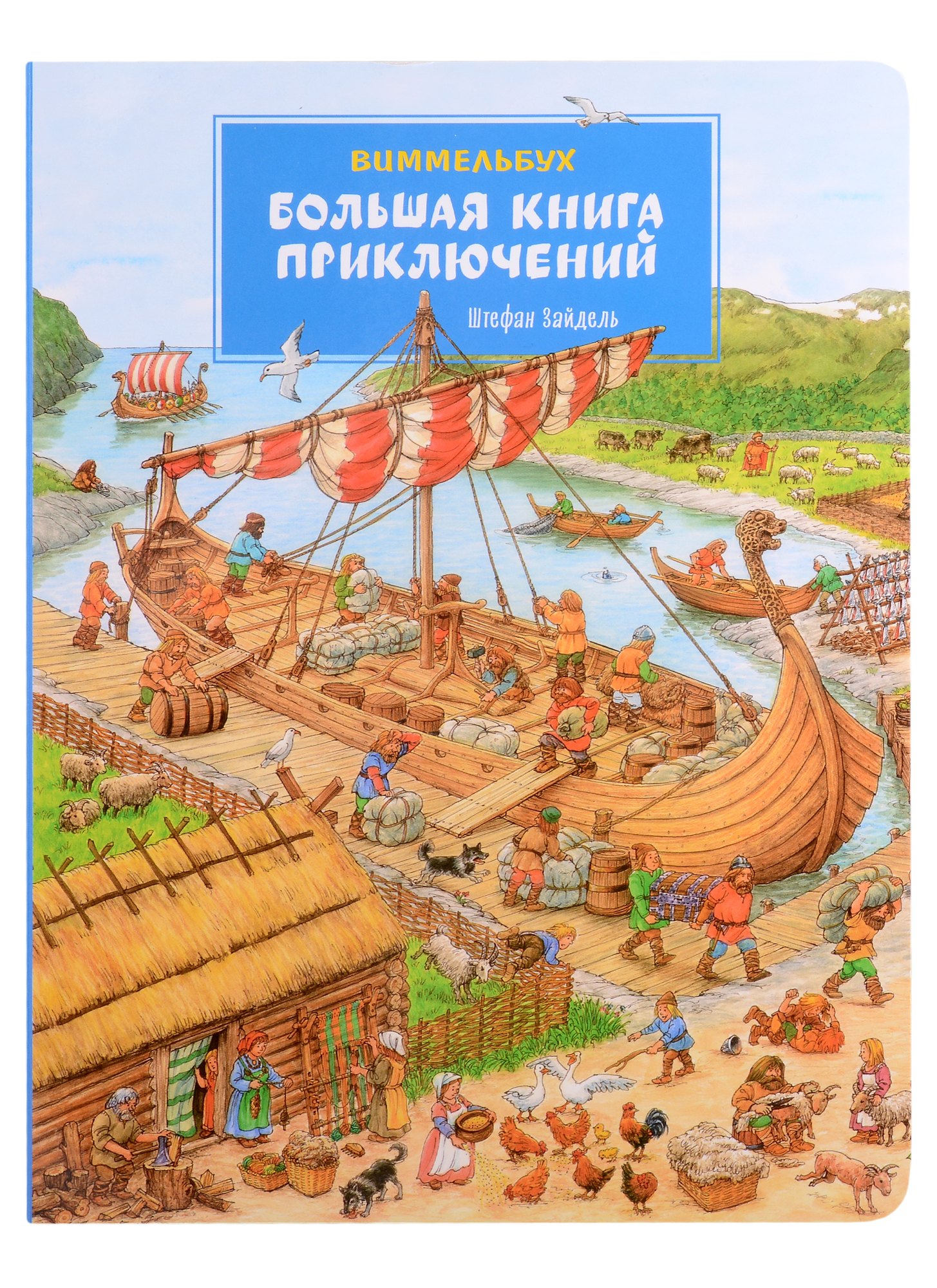 

Большая книга приключений. Виммельбух
