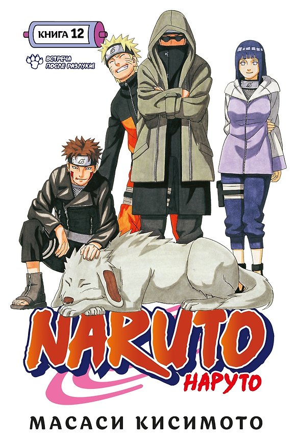 Наруто. Книга 12 (Том 34, 35, 36) - Встреча после разлуки. (Naruto). Манга 3007930 — 1