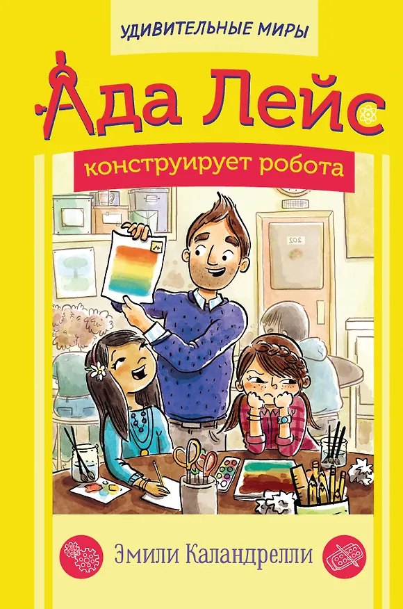 Книга Ада Лейс конструирует робота (Эмили Каландрелли) — 1