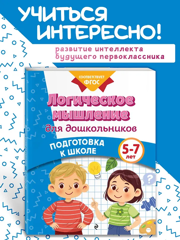Книга Логическое мышление для дошкольников (Анна Горохова, Ксения Блохина, Ольга Соломатова) — 5