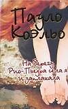 Книга На берегу Рио-Пьедра села я и заплакала (Пауло Коэльо) — 1