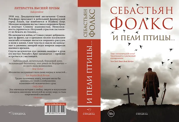 Книга И пели птицы... (Себастьян Фолкс) — 3