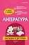 Литература: наглядно и доступно (твёрдая обложка) — 3176206 — 1