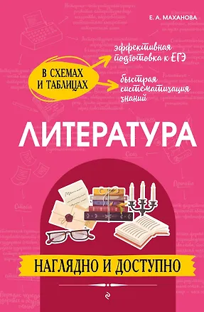 Книга Литература: наглядно и доступно (твёрдая обложка) (Елена Маханова)