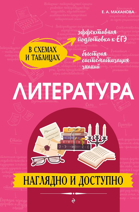 Книга Литература: наглядно и доступно (твёрдая обложка) (Елена Маханова) — 1