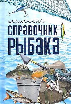 Карманный справочник рыбака — 2341532 — 1