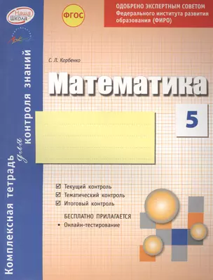 Математика 5 кл. Тетр.д/контроля знаний к учебнику Никольского С.М. (ФГОС). — 2636185 — 1