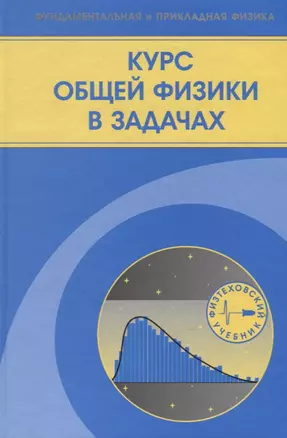 Курс общей физики в задачах — 2761511 — 1