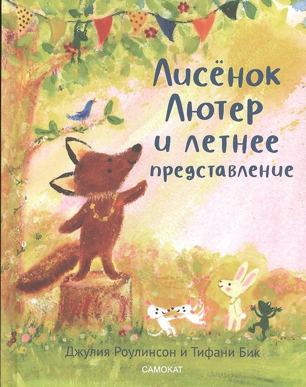 Книга Лисенок Лютер и летнее представление (Джулия Роулинсон) — 1