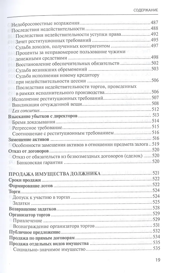 Книга Банкротство в практике Верховного Суда Российской Федерации и Высшего Арбитражного Суда Российской Федерации за 2014–2021 гг. : энциклопедия правовых позиций. Выпуск пятый (Евгений Суворов) — 8