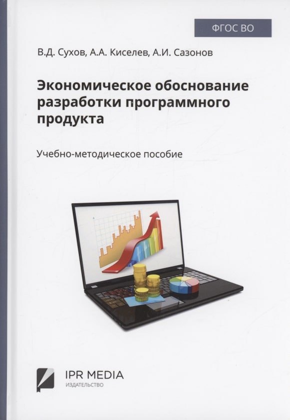 

Экономическое обоснование разработки программного продукта