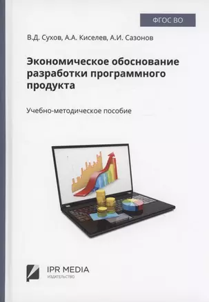 Экономическое обоснование разработки программного продукта — 2971203 — 1