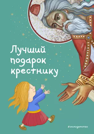 Лучший подарок крестнику. 77 самых главных вопросов и ответов (ил. И. Панкова) — 2903118 — 1