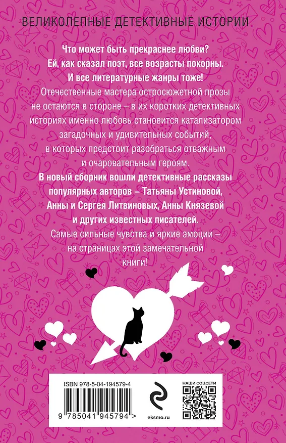 Книга Романтика с детективом (Сергей Литвинов, Анна Литвинова, Анна Князева, Татьяна Устинова) — 2