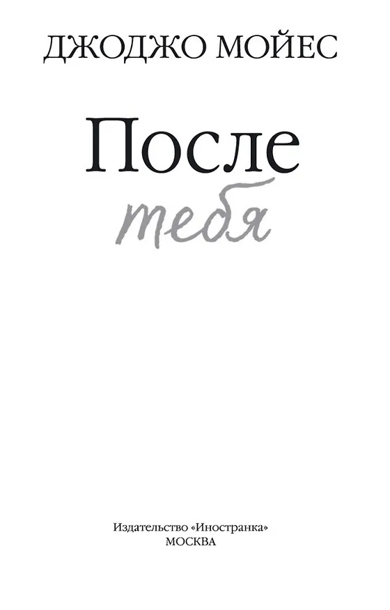 Книга После тебя (Джоджо Мойес) — 5