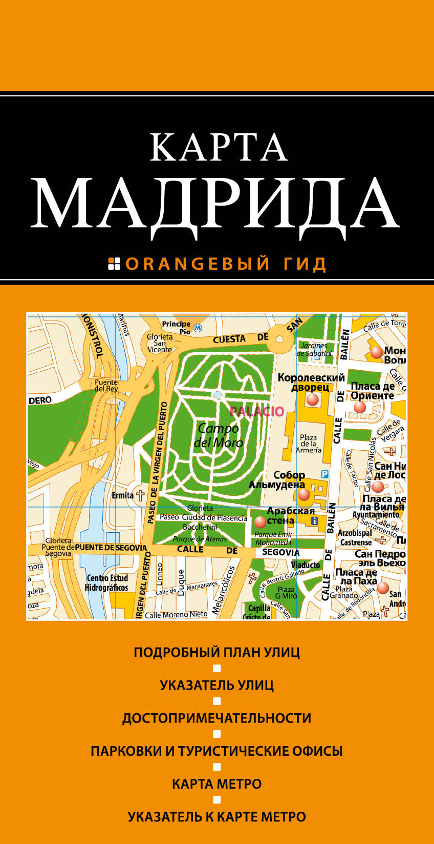 Обложка книги «Мадрид : карта / 2-е издание»