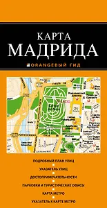 Мадрид : карта / 2-е издание