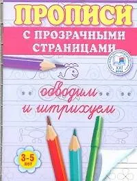 Книга Обводим и штрихуем. Прописи с прозрачными страницами. 3-5 лет (Олеся Жукова)