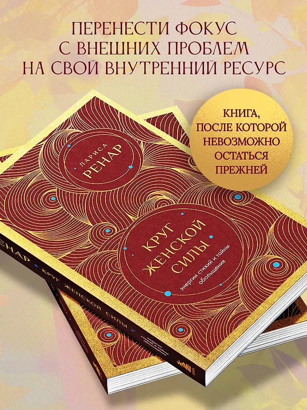 Книга Круг женской силы. Энергии стихий и тайны обольщения (европокет) (Лариса Ренар) — 9