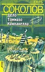 Книга Дело Томмазо Кампанелла (Глеб Соколов) — 1
