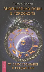 Диагностика души в гороскопе. От самопознания к исцелению