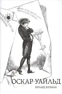 Оскар Уайльд (18+) (супер) Эллман