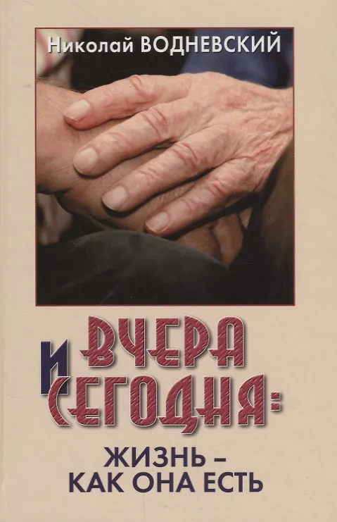 Книга Вчера и сегодня. Жизнь - как она есть (Николай Водневский) — 1