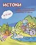 Истоки. Учебник по русскому языку для детей соотечественников 8-10 лет проживающих за рубежом — 2704351 — 1