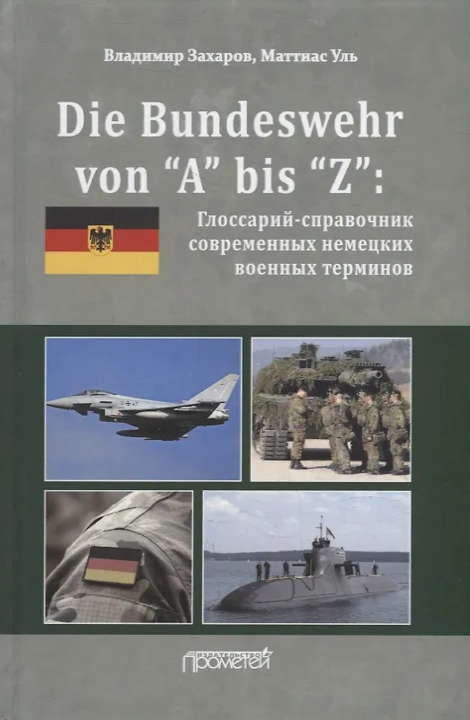 Книга Die Bundeswehr von “А” bis “Z”: Глоссарий-справочник современных немецких военных терминов (Маттиас Уль, Владимир Захаров) — 1