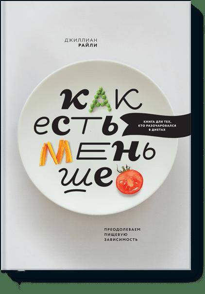 Обложка книги «Как есть меньше. Преодолеваем пищевую зависимость»