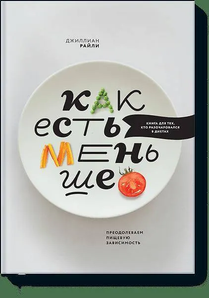 Книга Как есть меньше. Преодолеваем пищевую зависимость (Джиллиан Райли) — 1