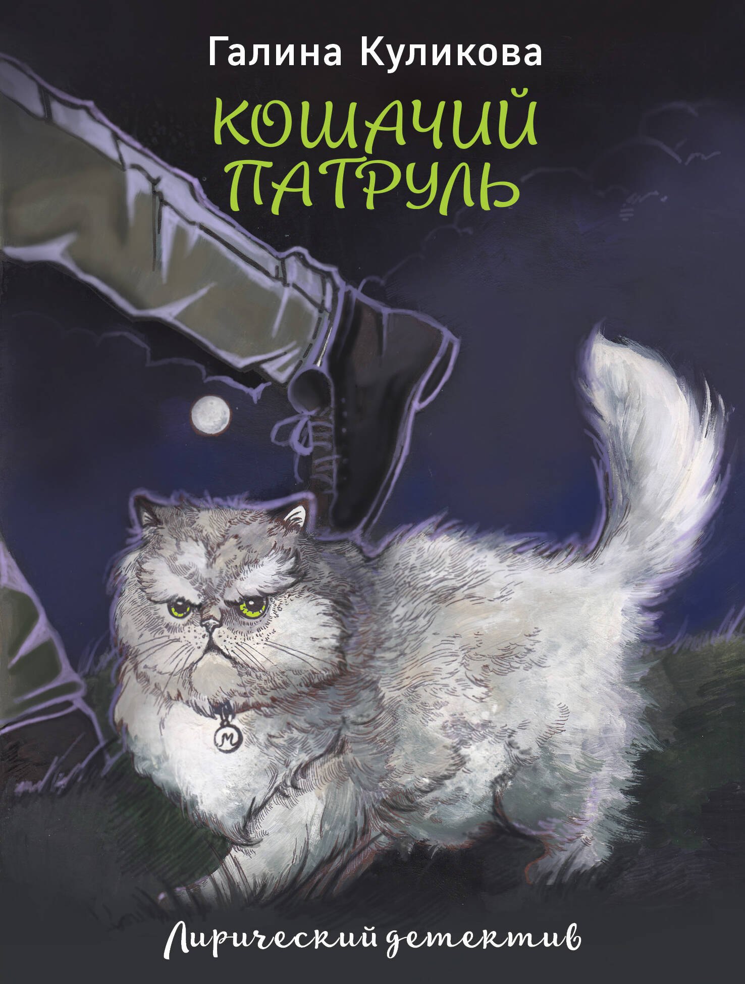 

Кошачий патруль