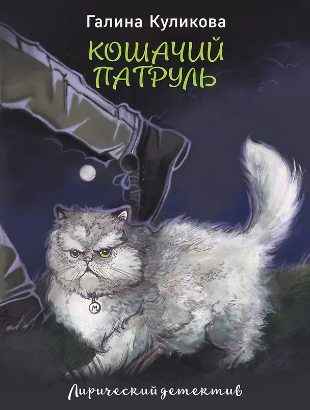 Книга Кошачий патруль (Галина Куликова) — 1