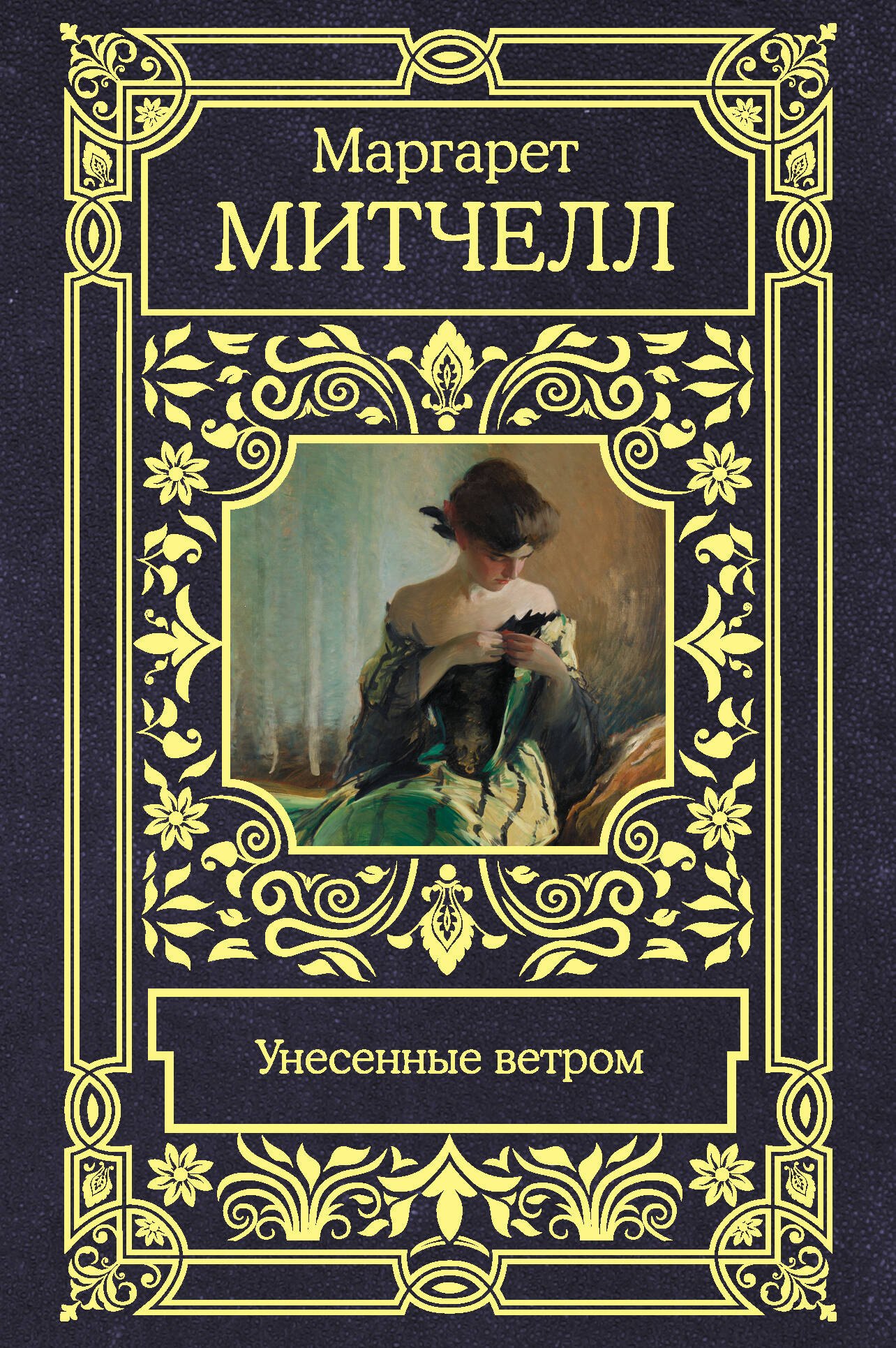 

Унесенные ветром