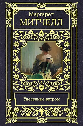 Книга Унесенные ветром (Маргарет Митчелл)