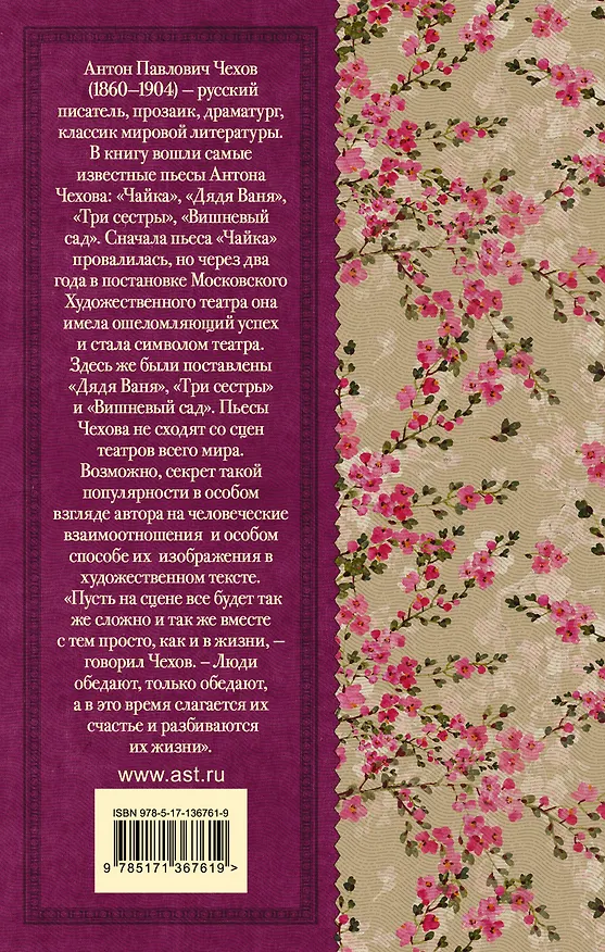 Книга Чайка. Три сестры. Дядя Ваня. Вишневый сад (Антон Чехов) — 2