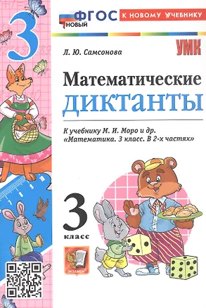 Книга Математические диктанты. 3 класс. К учебнику М.И. Моро и др. "Математика. 3 класс. В 2-х частях" (М.: Просвещение) (Любовь Самсонова)
