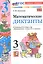 Математические диктанты. 3 класс. К учебнику М.И. Моро и др. "Математика. 3 класс. В 2-х частях" (М.: Просвещение) — 3160988 — 1