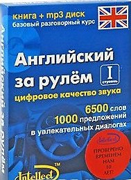 Книга Английский за рулем 1 ступень Базовый разговорный курс (книга + мр3 диск) (Интеллект груп) () — 1