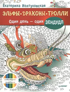 Эльфы, драконы, тролли. Один день – один зендудл