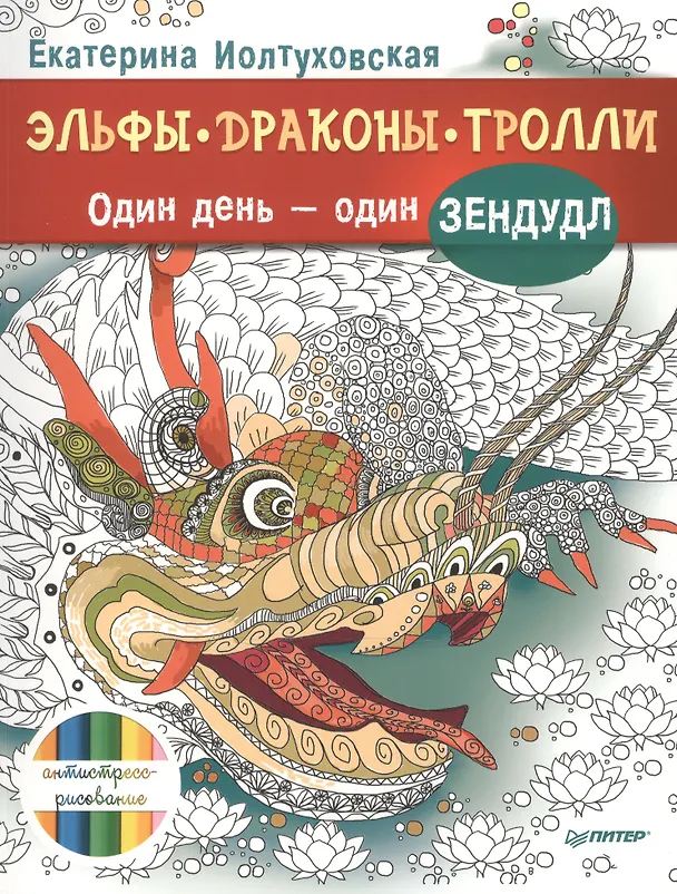 Книга Эльфы, драконы, тролли. Один день – один зендудл () — 1