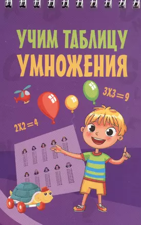 Учим таблицу умножения — 2623538 — 1