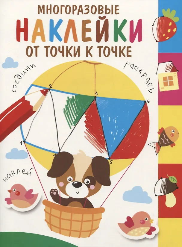 Книга Многоразовые наклейки. От точки к точке. Выпуск 3 () — 1