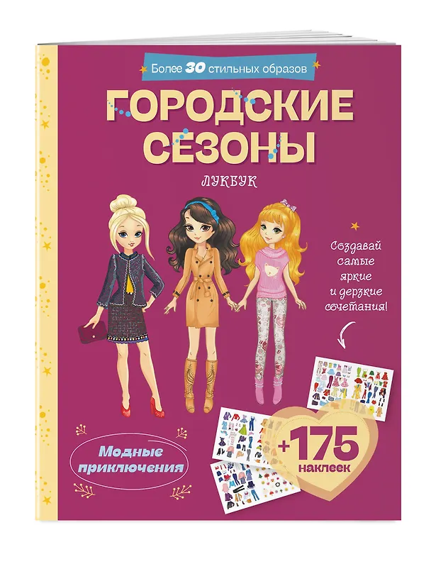 Книга Городские сезоны. Лукбук современной девчонки () — 4
