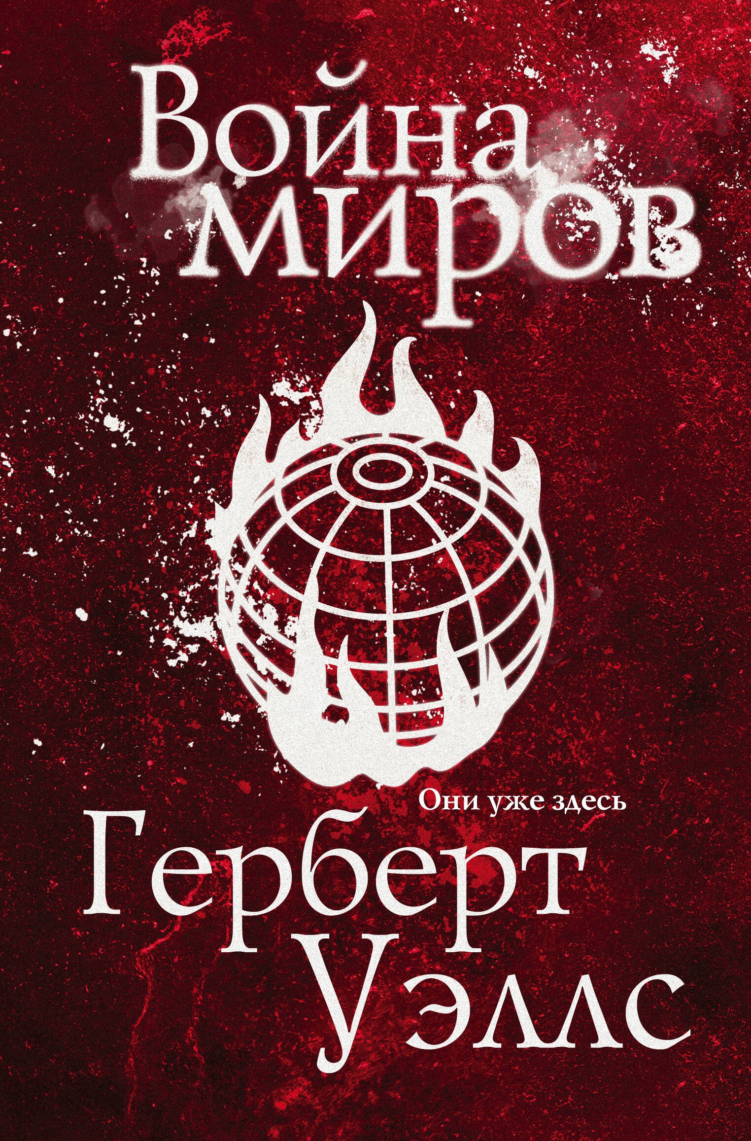 

Война миров